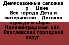 Демисезонные сапожки Notokids, 24р. › Цена ­ 300 - Все города Дети и материнство » Детская одежда и обувь   . Калининградская обл.,Светловский городской округ 